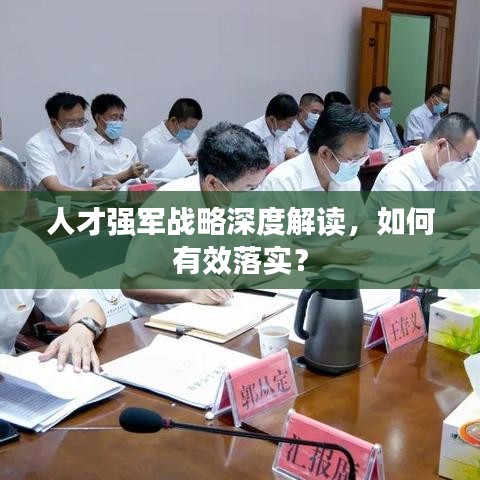 人才强军战略深度解读，如何有效落实？