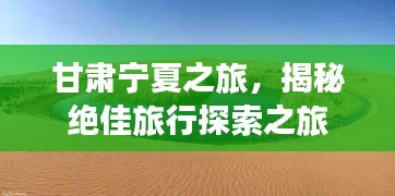 甘肃宁夏之旅，揭秘绝佳旅行探索之旅