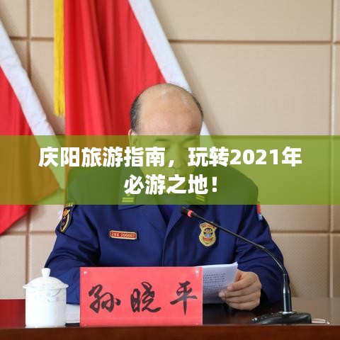 庆阳旅游指南，玩转2021年必游之地！