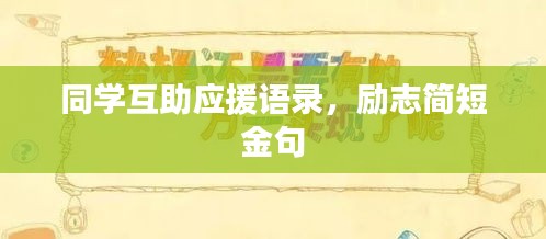 同学互助应援语录，励志简短金句