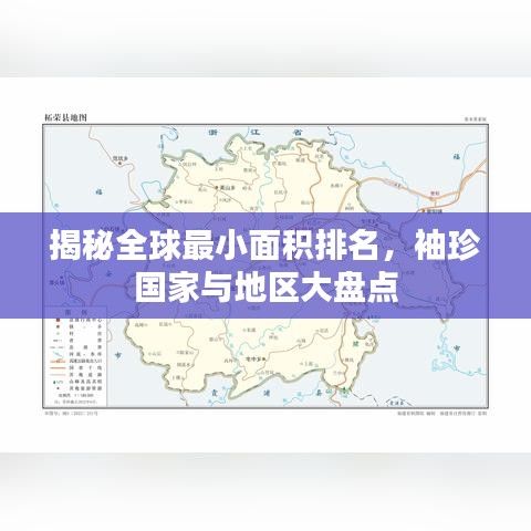 揭秘全球最小面积排名，袖珍国家与地区大盘点