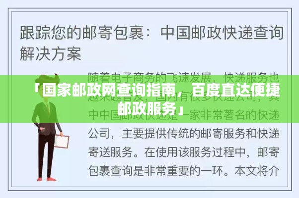 「国家邮政网查询指南，百度直达便捷邮政服务」