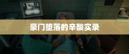 豪门堕落的辛酸实录