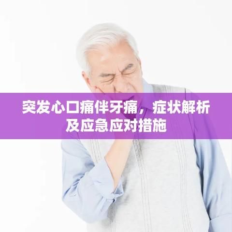 突发心口痛伴牙痛，症状解析及应急应对措施