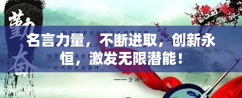 名言力量，不断进取，创新永恒，激发无限潜能！