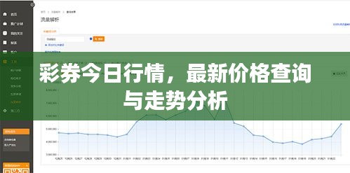 彩券今日行情，最新价格查询与走势分析