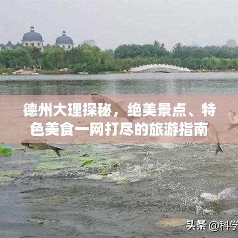 德州大理探秘，绝美景点、特色美食一网打尽的旅游指南