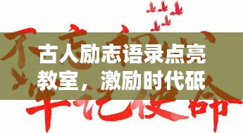 古人励志语录点亮教室，激励时代砥砺前行的心动力