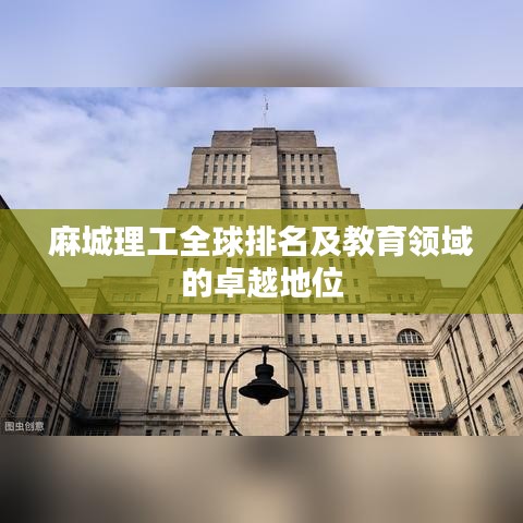 麻城理工全球排名及教育领域的卓越地位