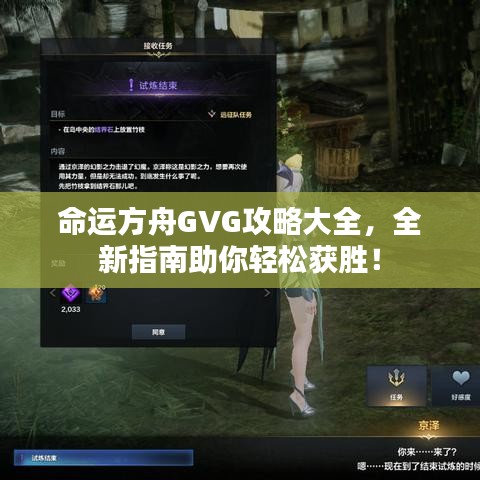 命运方舟GVG攻略大全，全新指南助你轻松获胜！