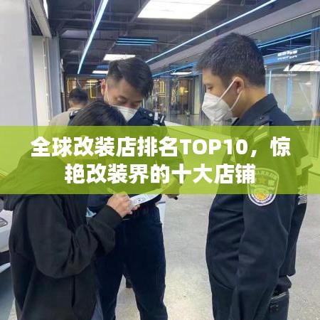 全球改装店排名TOP10，惊艳改装界的十大店铺