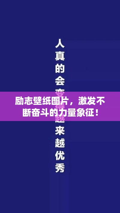 励志壁纸图片，激发不断奋斗的力量象征！