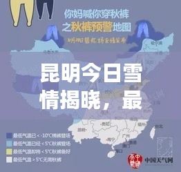 昆明今日雪情揭晓，最新天气预报消息传递天气变化！