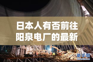 日本人有否前往阳泉电厂的最新动态报道