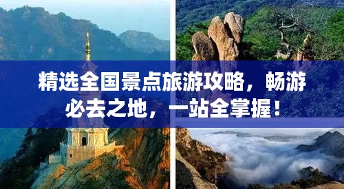 精选全国景点旅游攻略，畅游必去之地，一站全掌握！