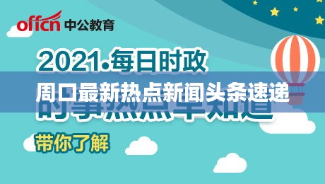 周口最新热点新闻头条速递