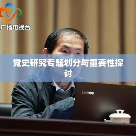 党史研究专题划分与重要性探讨