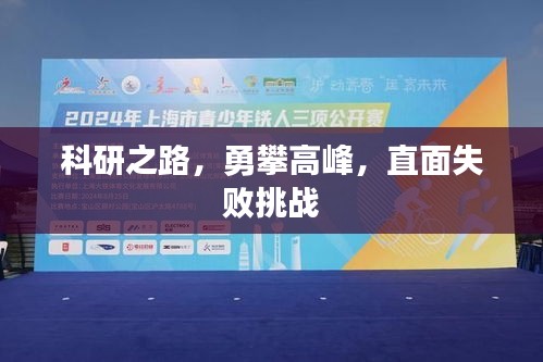 科研之路，勇攀高峰，直面失败挑战