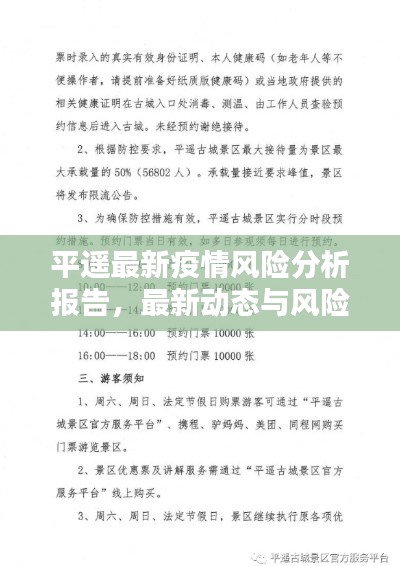 平遥最新疫情风险分析报告，最新动态与风险评估