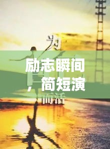 励志瞬间，简短演讲中的无限力量