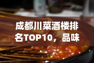 成都川菜酒楼排名TOP10，品味正宗川菜的绝佳场所