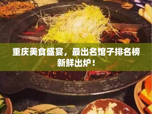 重庆美食盛宴，最出名馆子排名榜新鲜出炉！