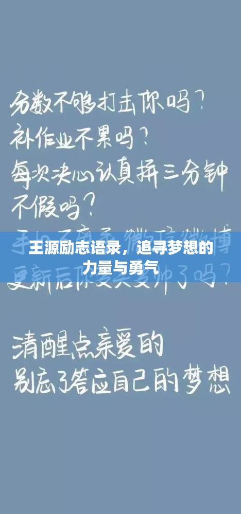 王源励志语录，追寻梦想的力量与勇气