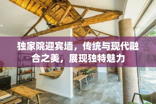 独家院迎宾墙，传统与现代融合之美，展现独特魅力