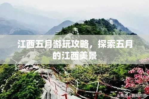 江西五月游玩攻略，探索五月的江西美景