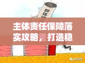 主体责任保障落实攻略，打造稳健根基！