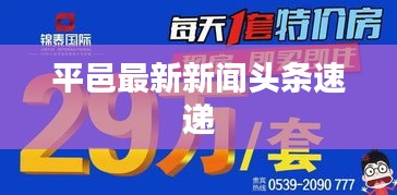 平邑最新新闻头条速递