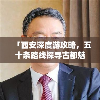 「西安深度游攻略，五十条路线探寻古都魅力」