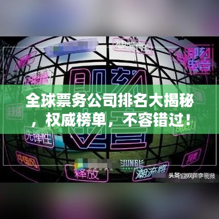 全球票务公司排名大揭秘，权威榜单，不容错过！