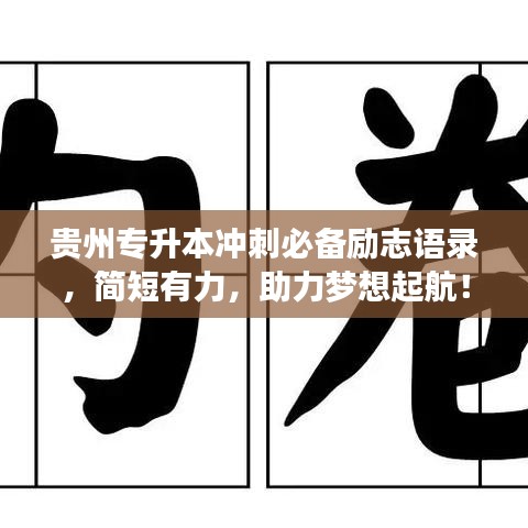 贵州专升本冲刺必备励志语录，简短有力，助力梦想起航！