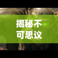 揭秘不可思议的脖子砍不断神奇现象