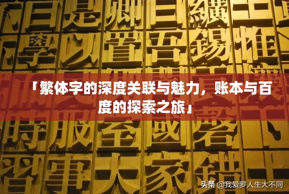 「繁体字的深度关联与魅力，账本与百度的探索之旅」