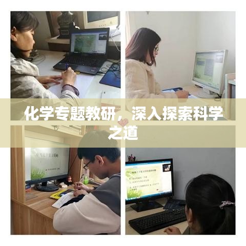 化学专题教研，深入探索科学之道