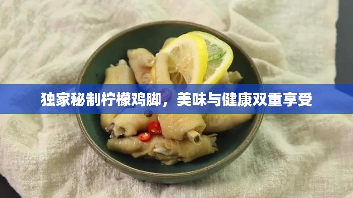 独家秘制柠檬鸡脚，美味与健康双重享受