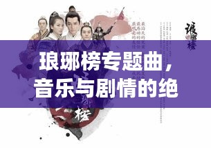 琅琊榜专题曲，音乐与剧情的绝妙交融，深度解析！