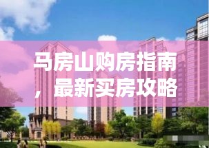 马房山购房指南，最新买房攻略全解析