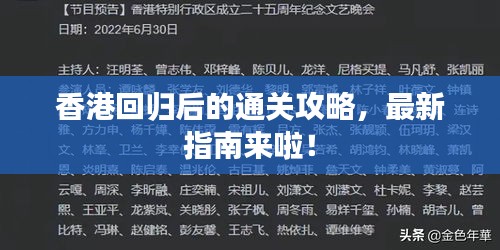 香港回归后的通关攻略，最新指南来啦！