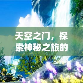 天空之门，探索神秘之旅的绝佳攻略