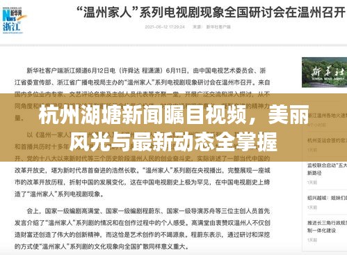 杭州湖塘新闻瞩目视频，美丽风光与最新动态全掌握