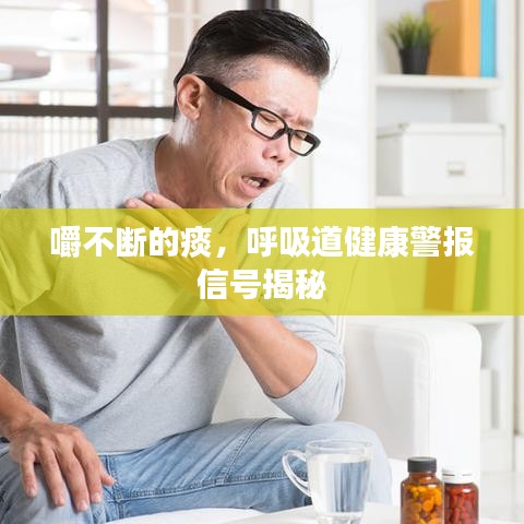 嚼不断的痰，呼吸道健康警报信号揭秘