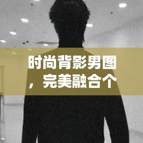 时尚背影男图，完美融合个性与潮流风采的时尚典范图片欣赏