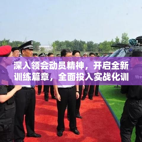 深入领会动员精神，开启全新训练篇章，全面投入实战化训练热潮