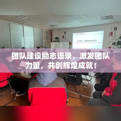 团队建设励志语录，激发团队力量，共创辉煌成就！