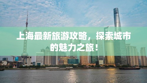 上海最新旅游攻略，探索城市的魅力之旅！