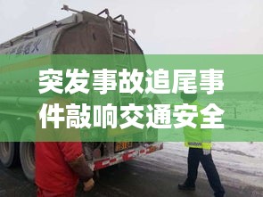 突发事故追尾事件敲响交通安全警钟，警醒公众安全意识提升