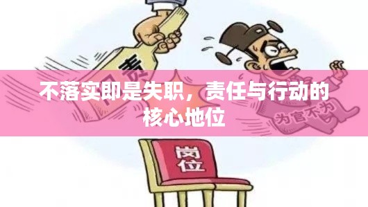 不落实即是失职，责任与行动的核心地位